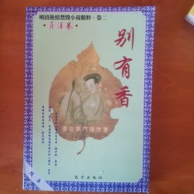 别有香