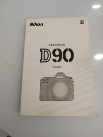 数码相机 D90
