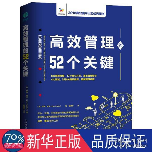 高效管理的52个关键：风靡欧美政界和商界的高效管理模型