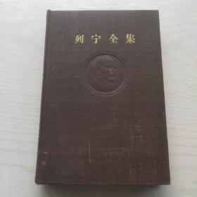 列宁全集 （24 第二十四卷 ）布面精装 57年北京1版1印