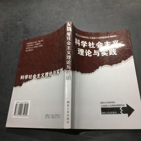 科学社会主义理论与实践