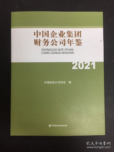 中国企业集团财务公司年鉴2021