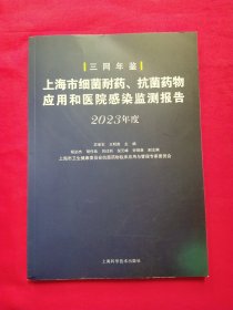 上海市细菌耐药、药物应用和医院感染监测报告 2023年度