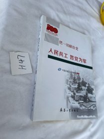 人民兵工 姓党为军 人民兵工 为军中国兵器工业档案馆兵器工业出版社9787518107834