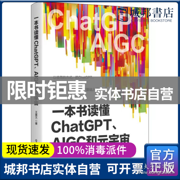 一本书读懂ChatGPT、AIGC和元宇宙