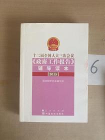 十二届全国人大三次会议《政府工作报告》辅导读本