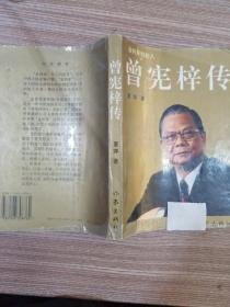 金利来创始人 曾宪梓传