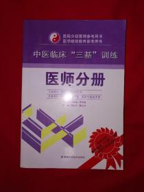 经典教材丨中医临床三基训练-医师分册（全一册）原版老书641页巨厚本！