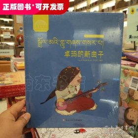 F洛桑和卓瑪：卓瑪?shù)男虑樱ú貪h雙語）（精裝繪本）