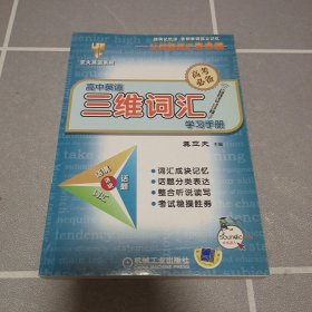 亚夫英语系列：高中英语三维词汇学习手册（高考必备）有光盘