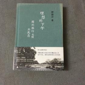 台湾作家舒国治签名 理想的下午：关于旅行也关于晃荡