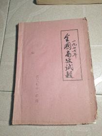 全国高校试题，1977年