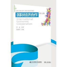 全新正版国际经济合作（第五版）9787565441011