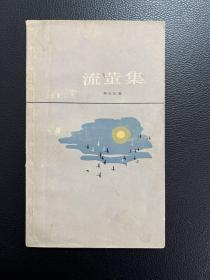 流萤集-[印度]泰戈尔 著-上海译文出版社-1983年6月一版一印