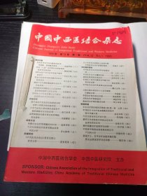 中西医结合杂志1993年（1.3.4.5.6.8..9.10.11.12）共10本