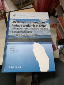 全球变化与地球系统科学系列·中国特有湿地甲烷排放：案例研究、整合分析与模型模拟