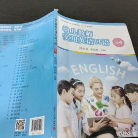 幼儿教师实用英语口语（高级）/全国学前教育专业（新课程标准）“十三五”规划教材