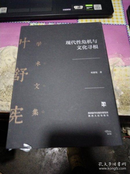 叶舒宪学术文集：现代性危机与文化寻根布面精装