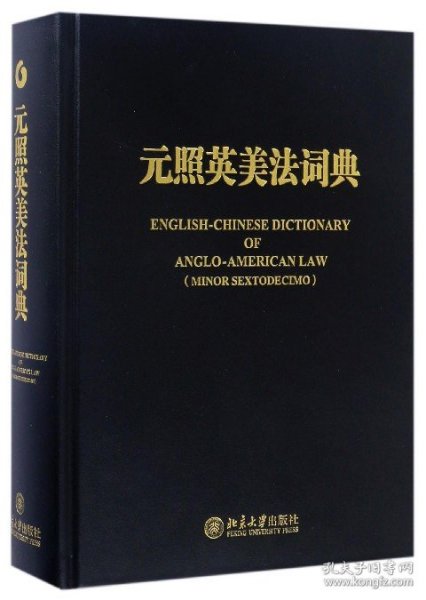 元照英美法词典