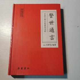 警世通言(中国古典小说普及文库)