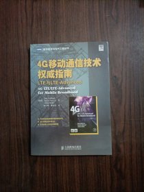 4G移动通信技术权威指南：LTE与LTE-Advanced