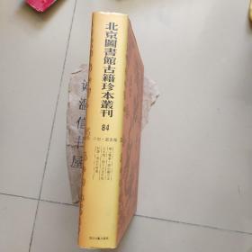 北京图书馆古籍珍本丛刊第84册:子部•丛书类:隐山鄙事、阳山顾氏文房小说、郭子式先生校刻书、许氏巾箱集