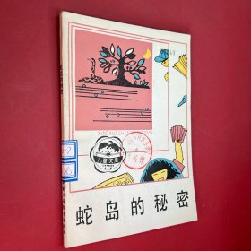 蛇島的秘密