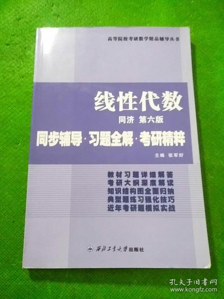 同济大学数学系·线性代数同济第六版：同步辅导·习题全解·考研精粹