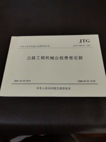 公路工程机械台班费用定额