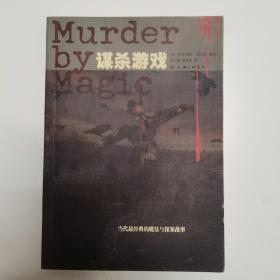 谋杀游戏：Murder by Magic