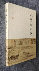 【毛边签名钤印本】水村图索隐（商务2022年版·16开精装）