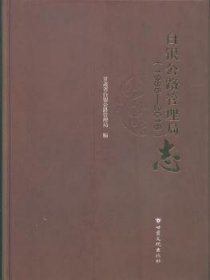 白银公路管理局志（1986——2016）