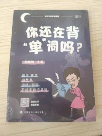 你还在背“单”词吗？