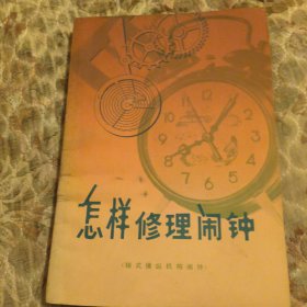 怎樣修理鬧鐘