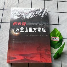 西天际 万重山里万重程：一位十八军首批进藏女兵的征途实录