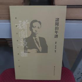 书画名家年谱大系：诸闻韵年谱