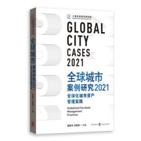 全球城市案例研究2021：全球化城市资产管理实践