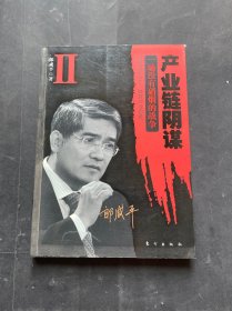 产业链阴谋 II：一场没有硝烟的战争