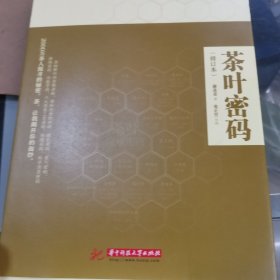 茶叶密码（修订版）