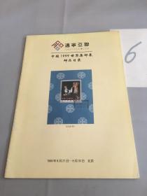 迈宁亚联 中国1999世界集邮展邮品目录。。