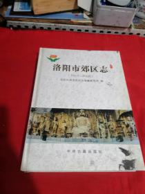 洛阳市郊区志 : 1991～2000