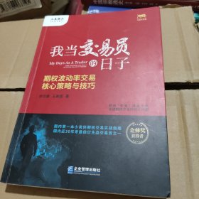 我当交易员的日子：期权波动率交易核心策略与技巧