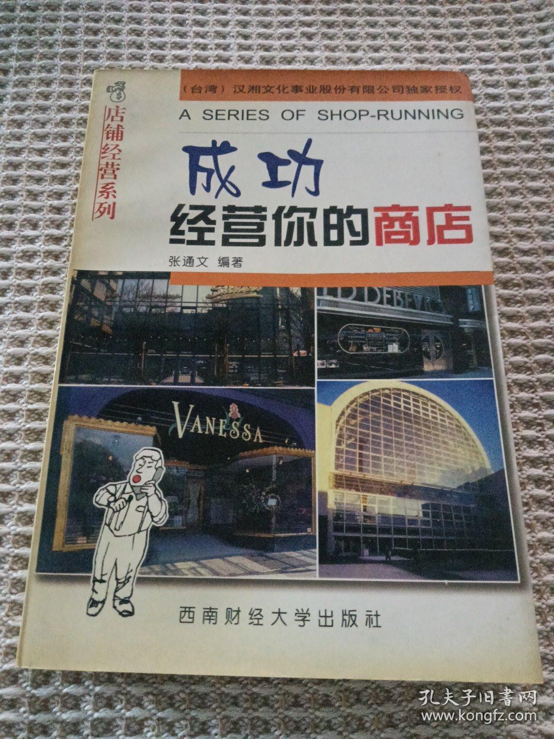 成功经营你的商店