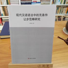 现代汉语语法中的无条件让步范畴研究