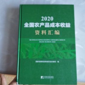 全国农产品成本收益资料汇编2020