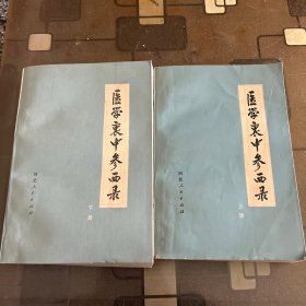 医学衷中参西录