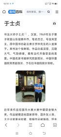 于士贞书法