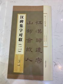 集字字帖系列·汉碑集字对联（二）