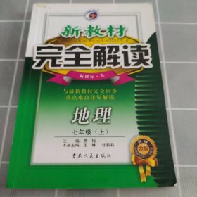 新教材完全解读：地理（7年级上）（新课标·人）（升级金版）