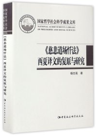 慈悲道场忏法西夏译文的复原与研究(精)